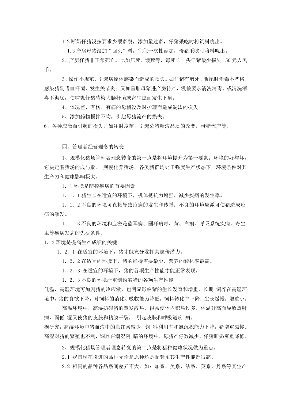 如何做好规模猪场的成本控制_第3页