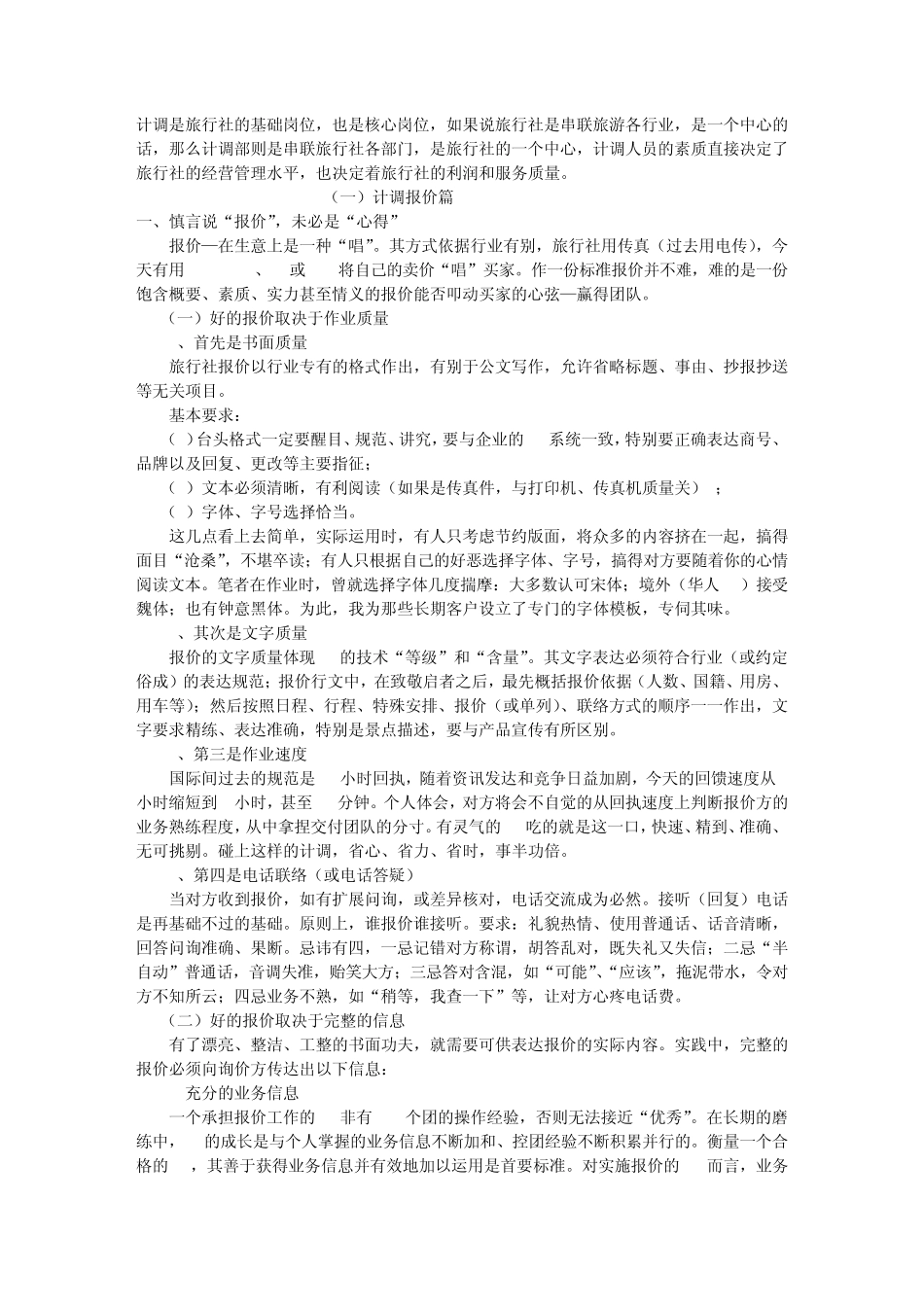 如何做好计调_第1页