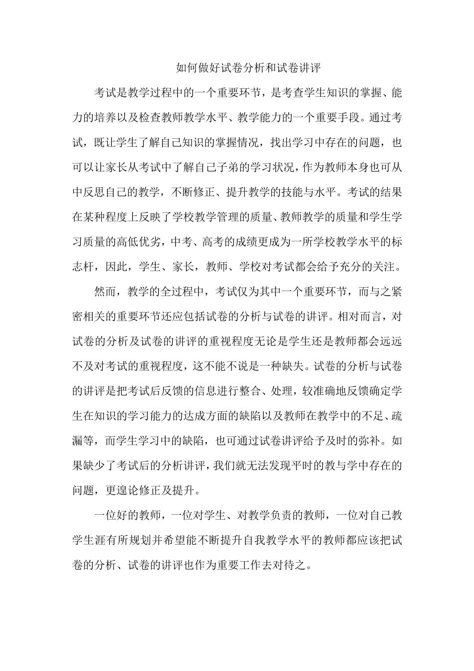 如何做好试卷分析和试卷讲评_第1页