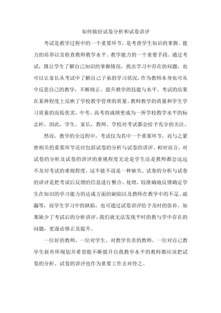 如何做好试卷分析和试卷讲评