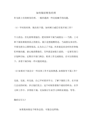 如何做好财务经理