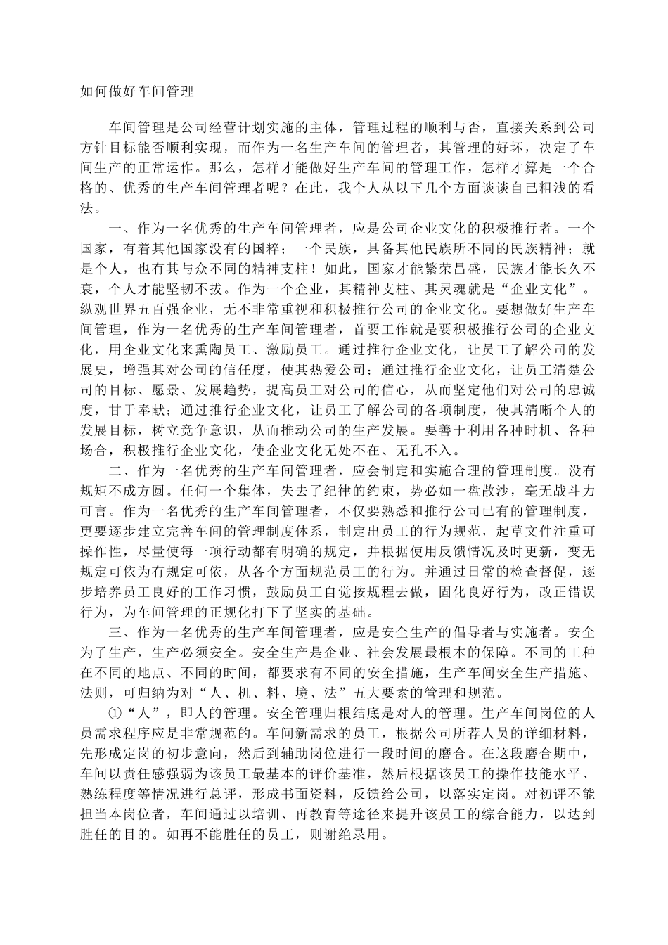 如何做好车间管理_第1页