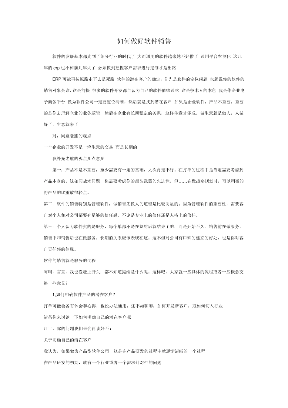 如何做好软件销售_第1页