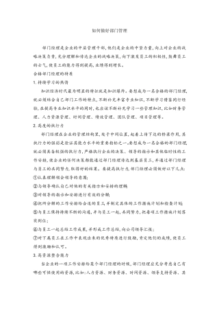 如何做好部门的管理