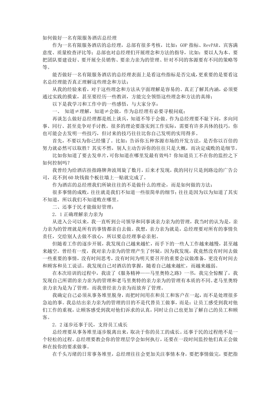 如何做好酒店总经理_第1页