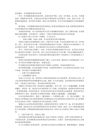 如何做好酒店总经理