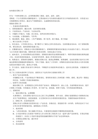 如何做好采购工作