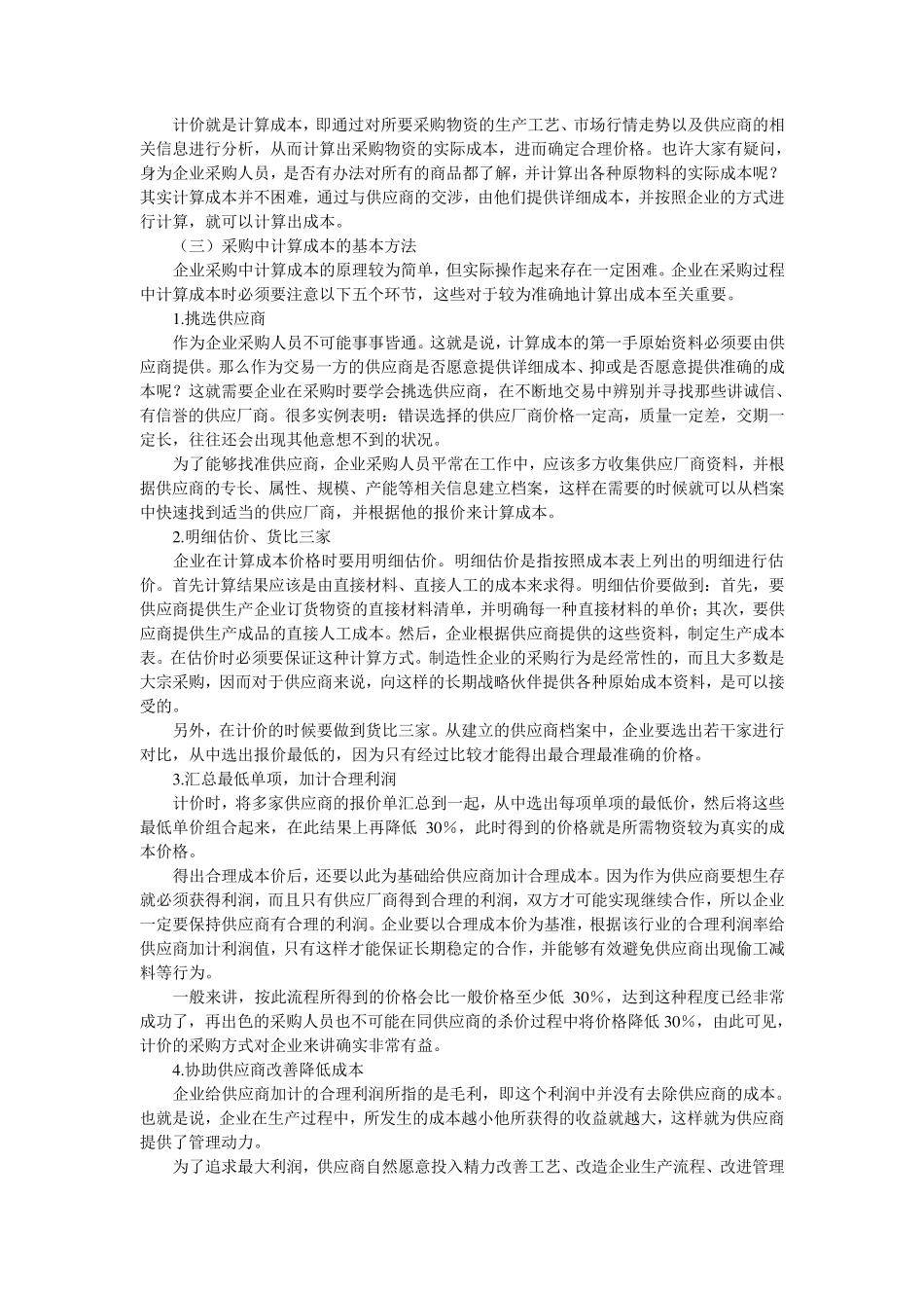 如何做好采购管理_第2页