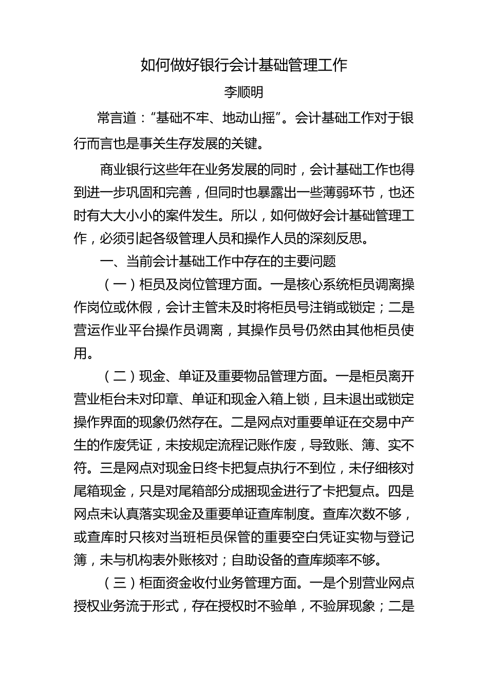 如何做好银行会计基础管理工作_第1页