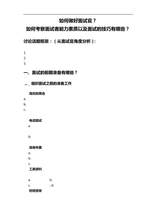 如何做好面试官？如何考察面试者能力素质以及面试的技巧有哪些？