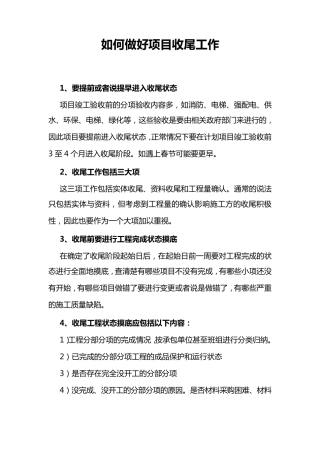 如何做好项目收尾工作