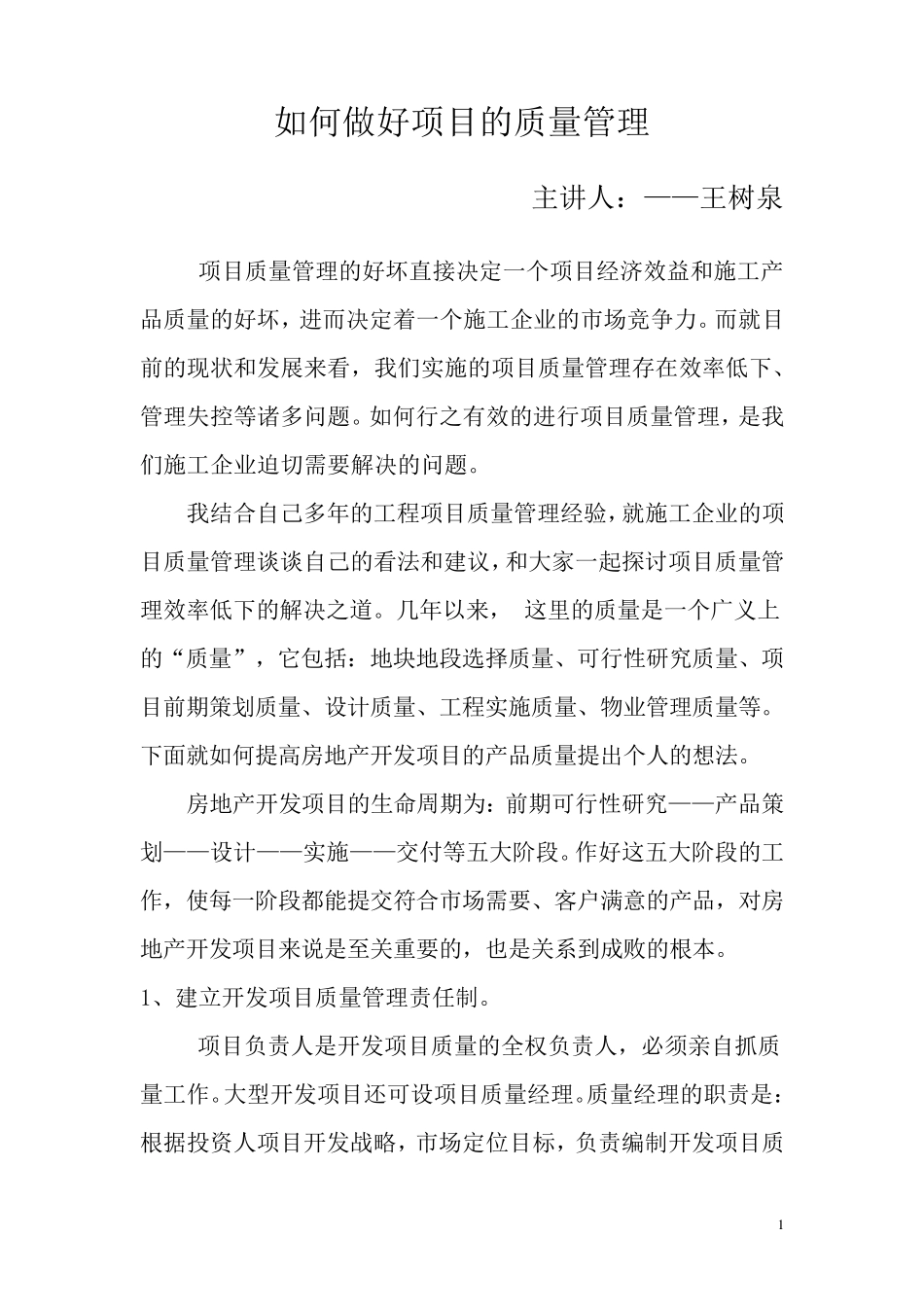 如何做好项目的质量管理_第1页