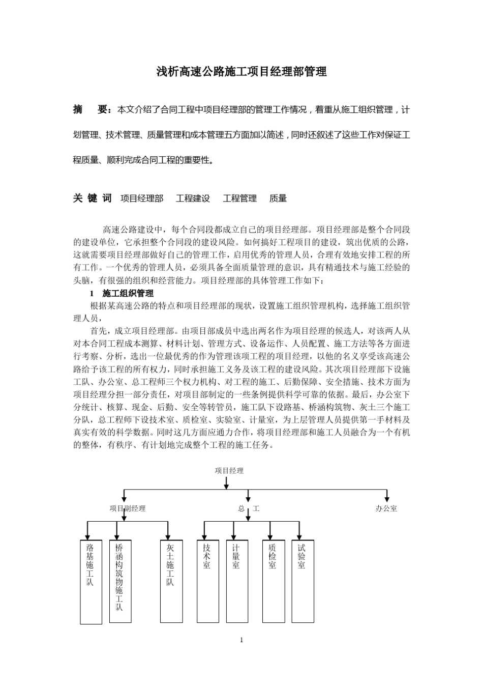 如何做好项目经理部的管理工作_第1页