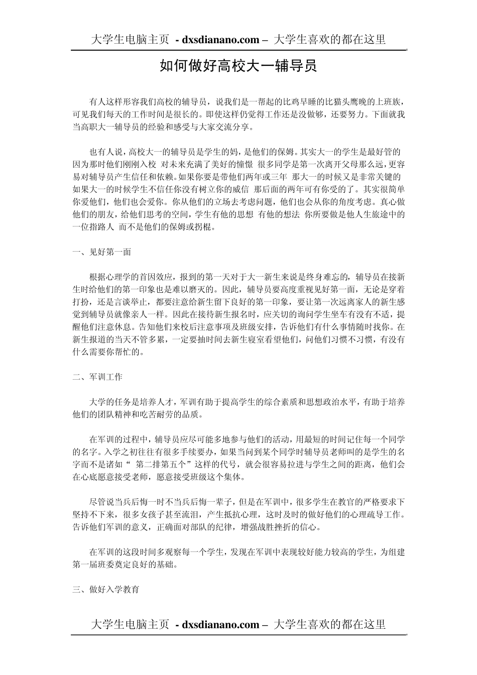 如何做好高校大一辅导员_第1页