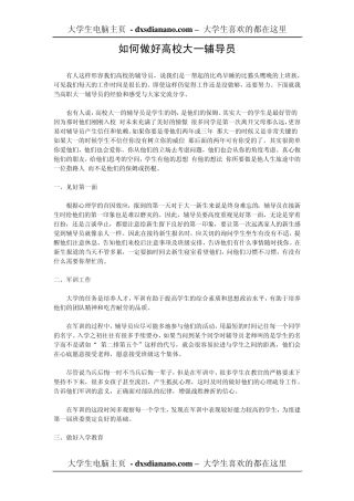 如何做好高校大一辅导员