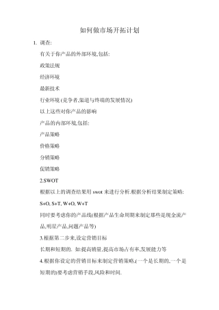 如何做市场开拓计划