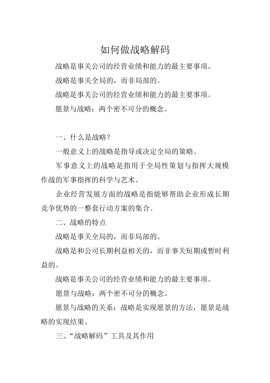 如何做战略解码_第1页