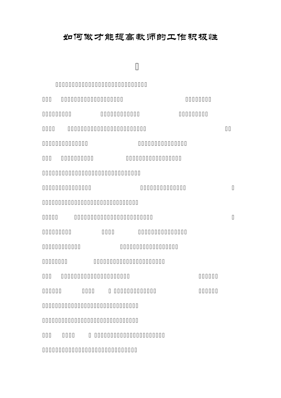 如何做才能提高教师的工作积极性_第1页