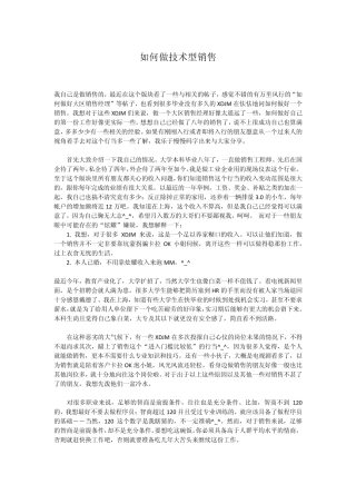 如何做技术型销售