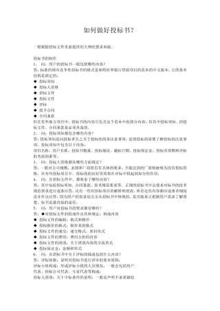 如何做投标书