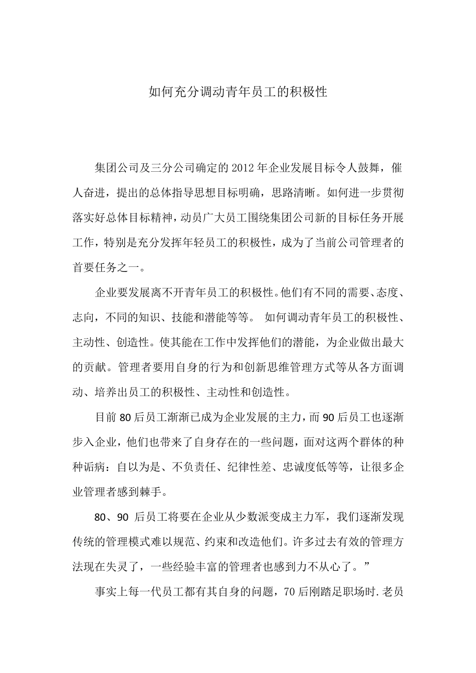 如何充分调动青年员工的积极性_第1页