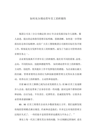 如何充分调动青年员工的积极性
