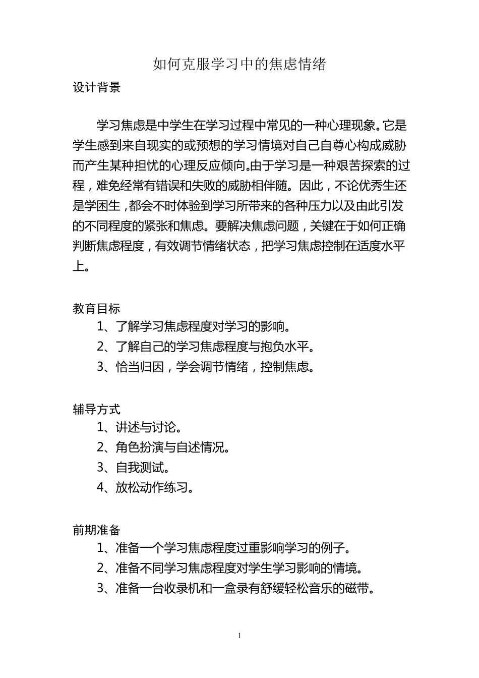 如何克服学习中的焦虑情绪_第1页