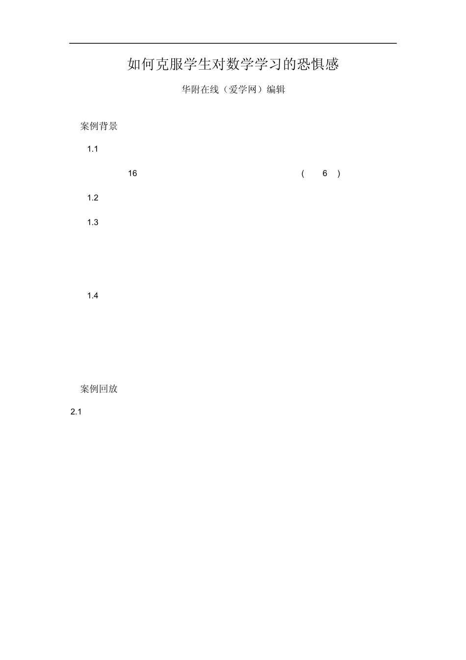 如何克服学生对数学学习的恐惧感_第1页