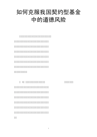 如何克服我国契约型基金中的道德风险