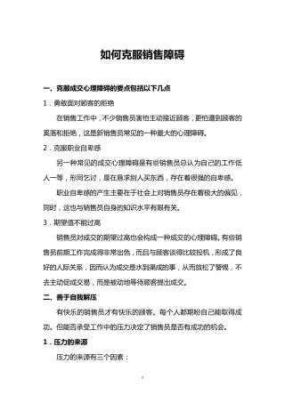 如何克服销售心理障碍