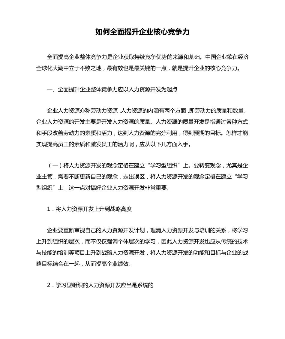 如何全面提升企业核心竞争力_第1页