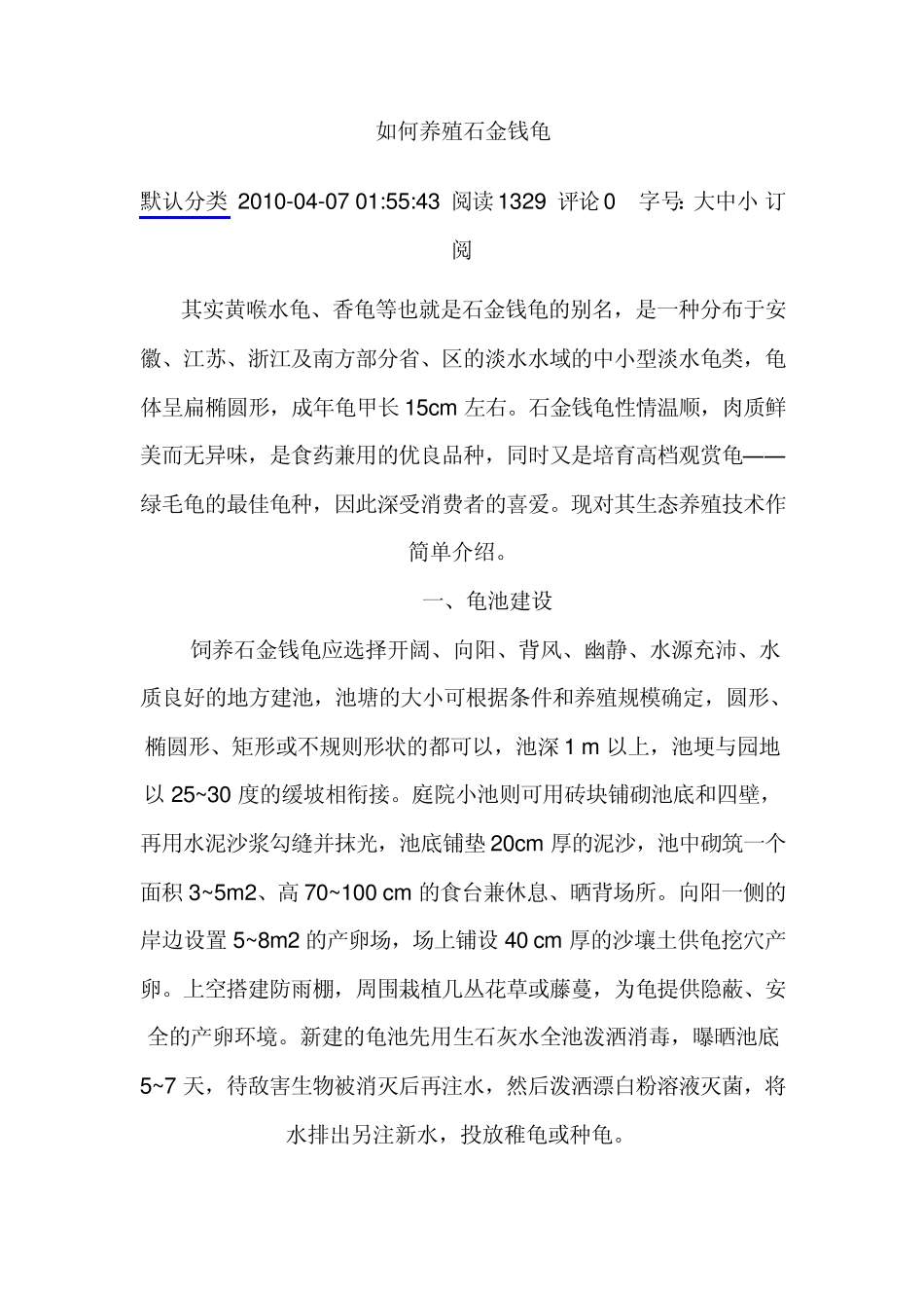 如何养殖石金钱龟_第1页