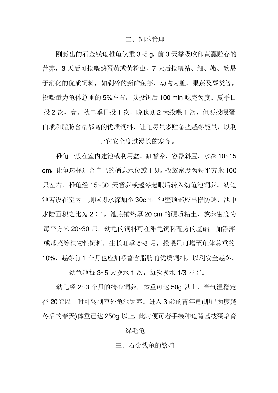 如何养殖石金钱龟_第2页
