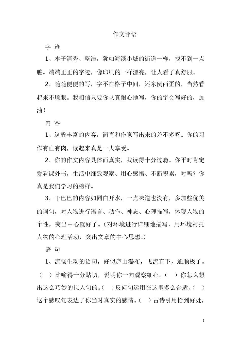 如何写三年级作文批改评语_第1页