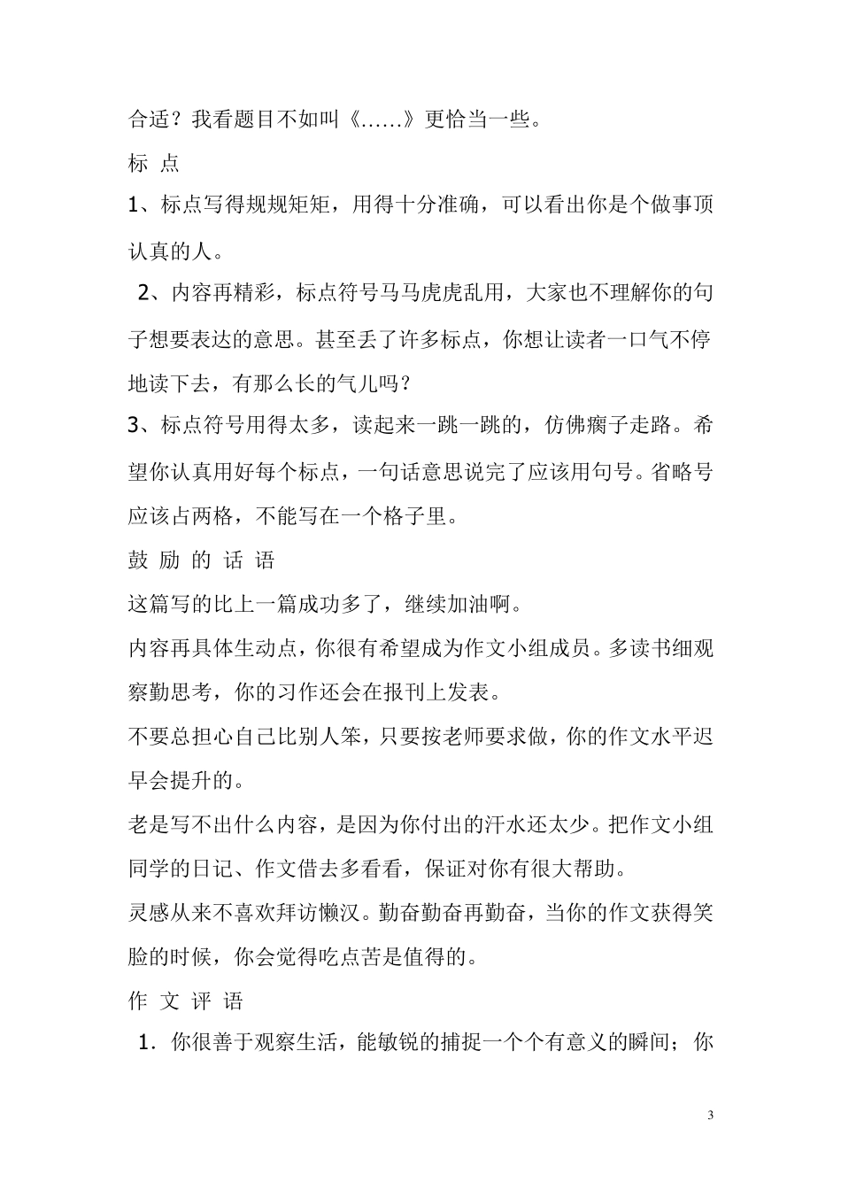 如何写三年级作文批改评语_第3页