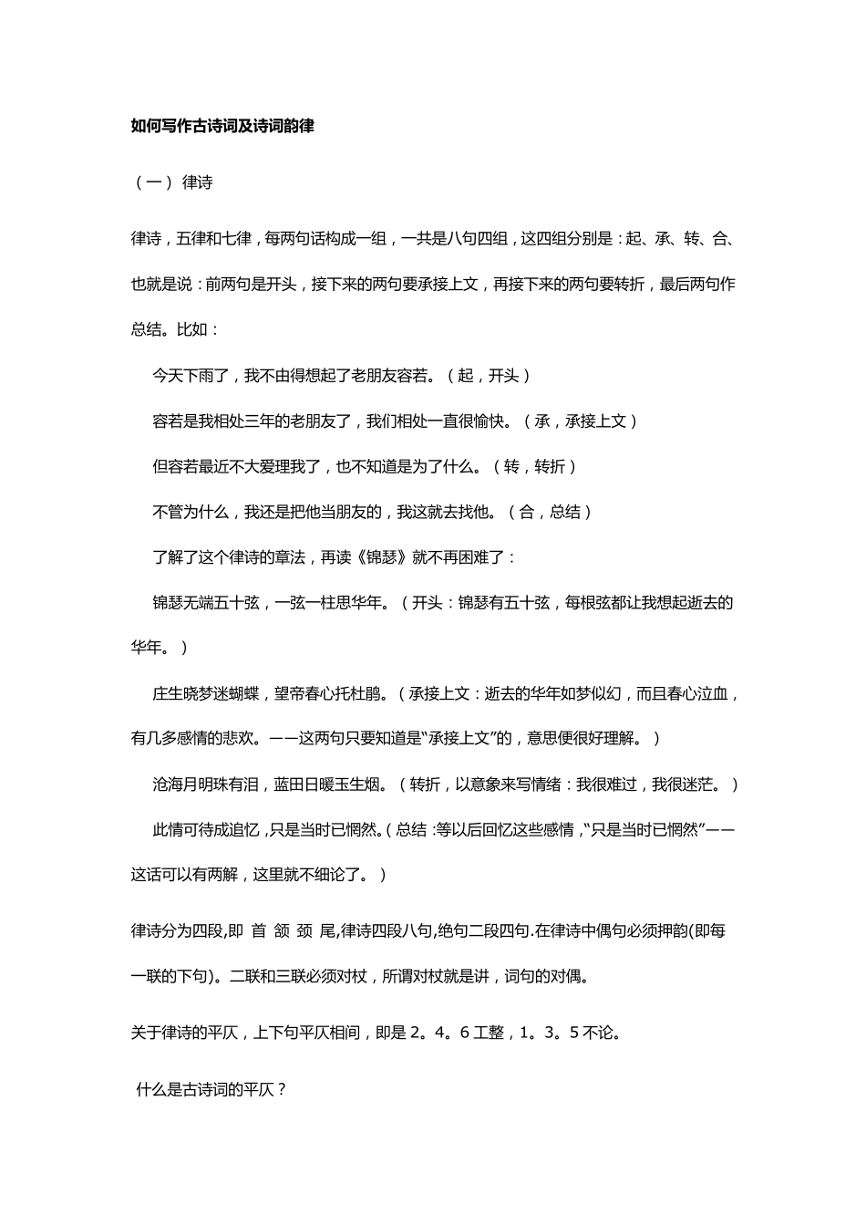 如何写作古诗词及诗词韵律_第1页