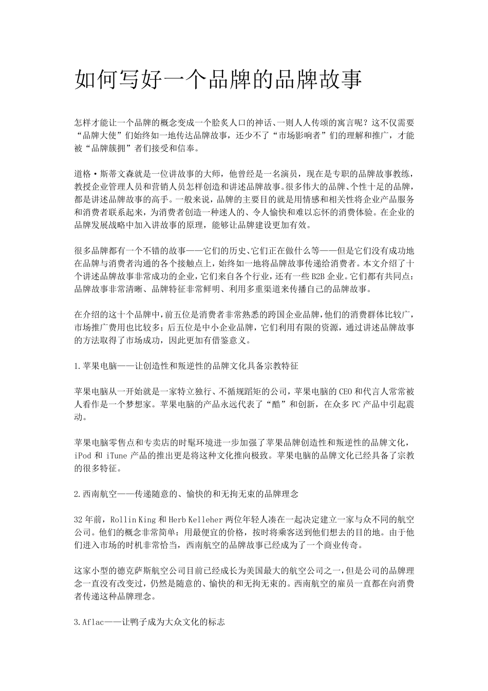 如何写好一个品牌的品牌故事_第1页