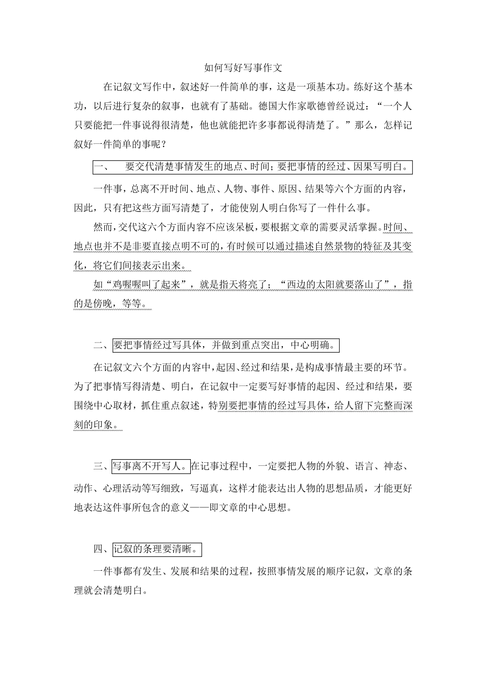 如何写好写事作文_第1页