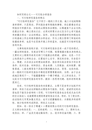 如何写好可行性分析报告