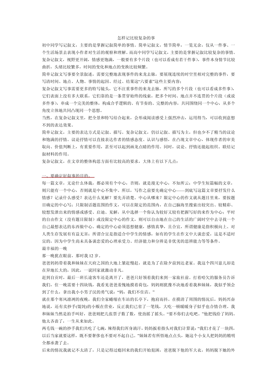 如何写好复杂记叙文_第1页