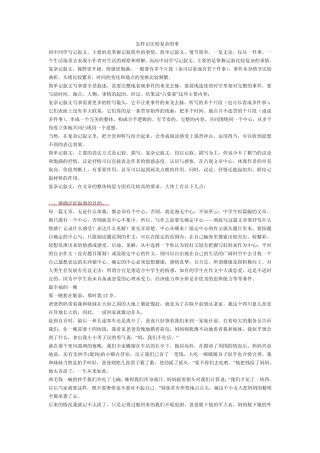 如何写好复杂记叙文