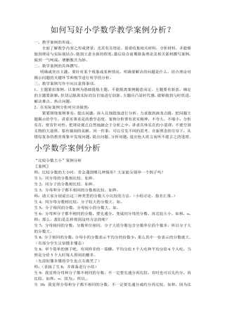 如何写好小学数学教学案例分析