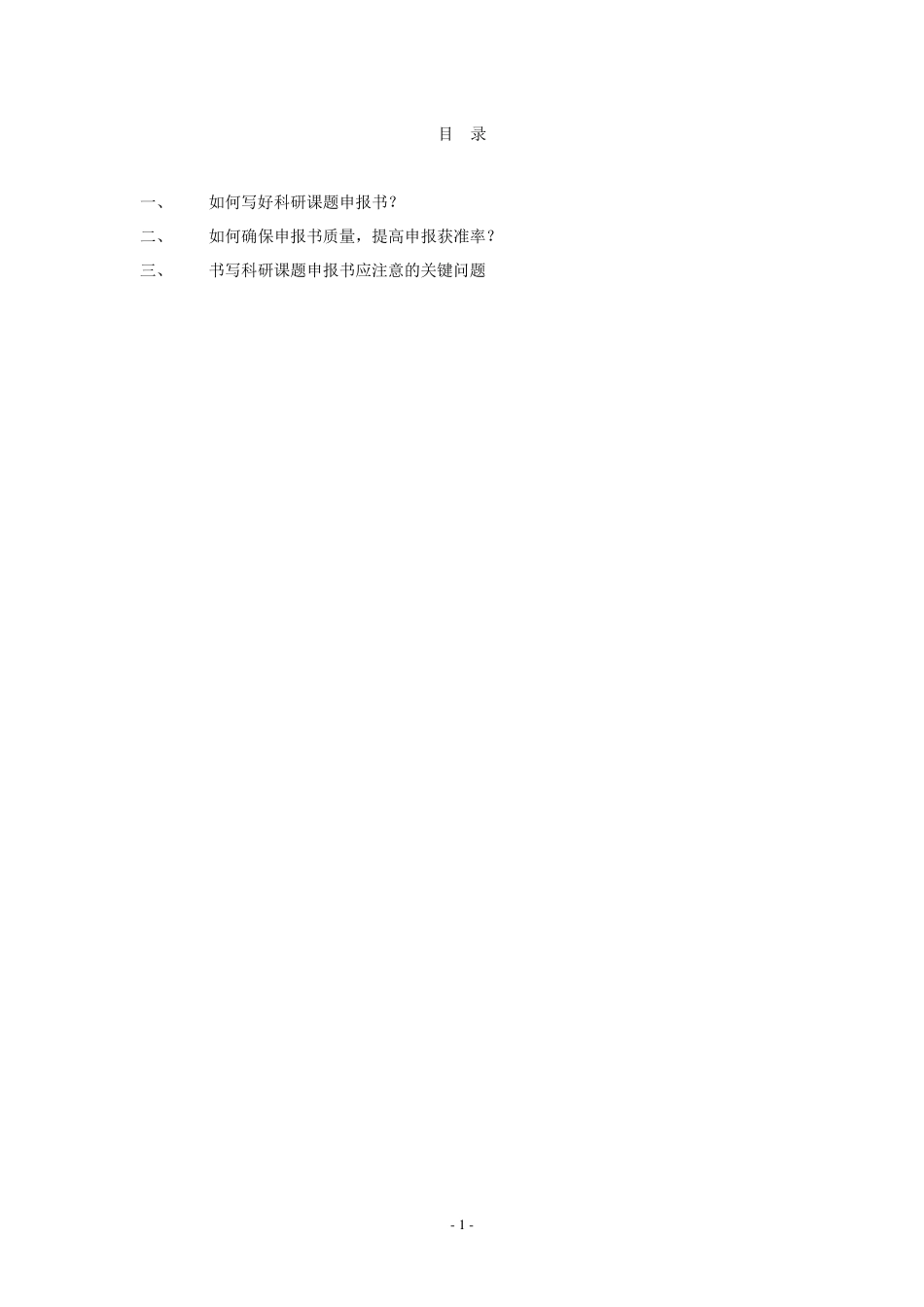 如何写好申报书_第1页