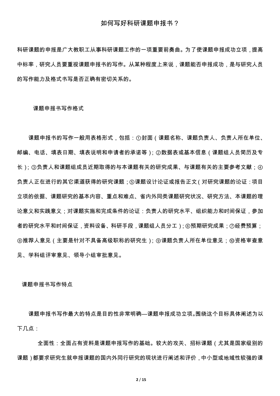 如何写好科研课题申报书学习与方法_第2页