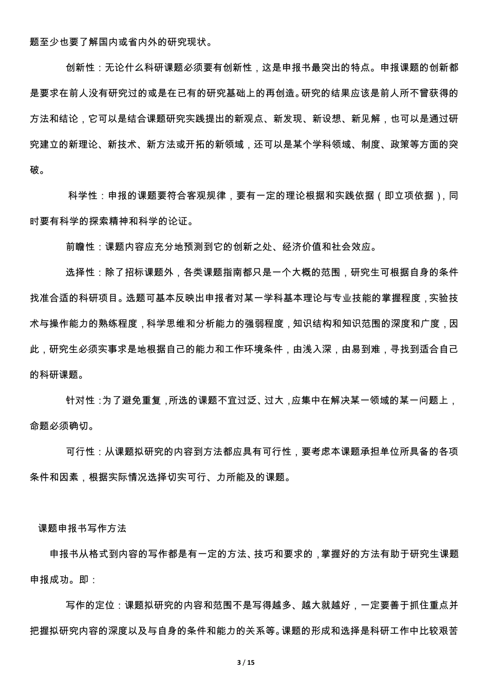 如何写好科研课题申报书学习与方法_第3页