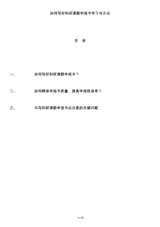 如何写好科研课题申报书学习与方法