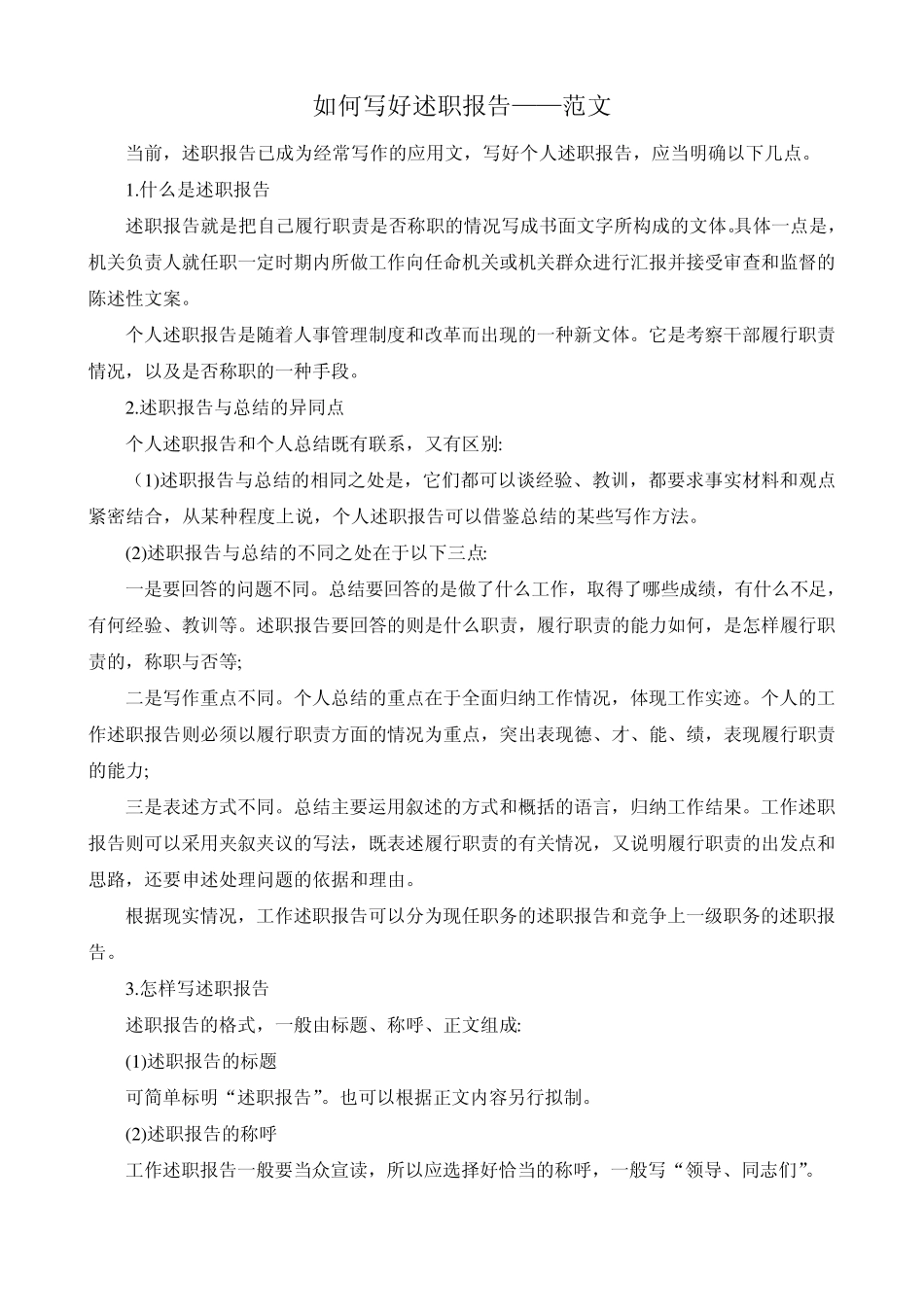 如何写好述职报告——含范文_第1页