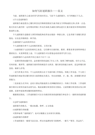 如何写好述职报告——含范文