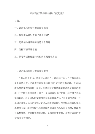 如何写好领导讲话稿(免费技巧版)