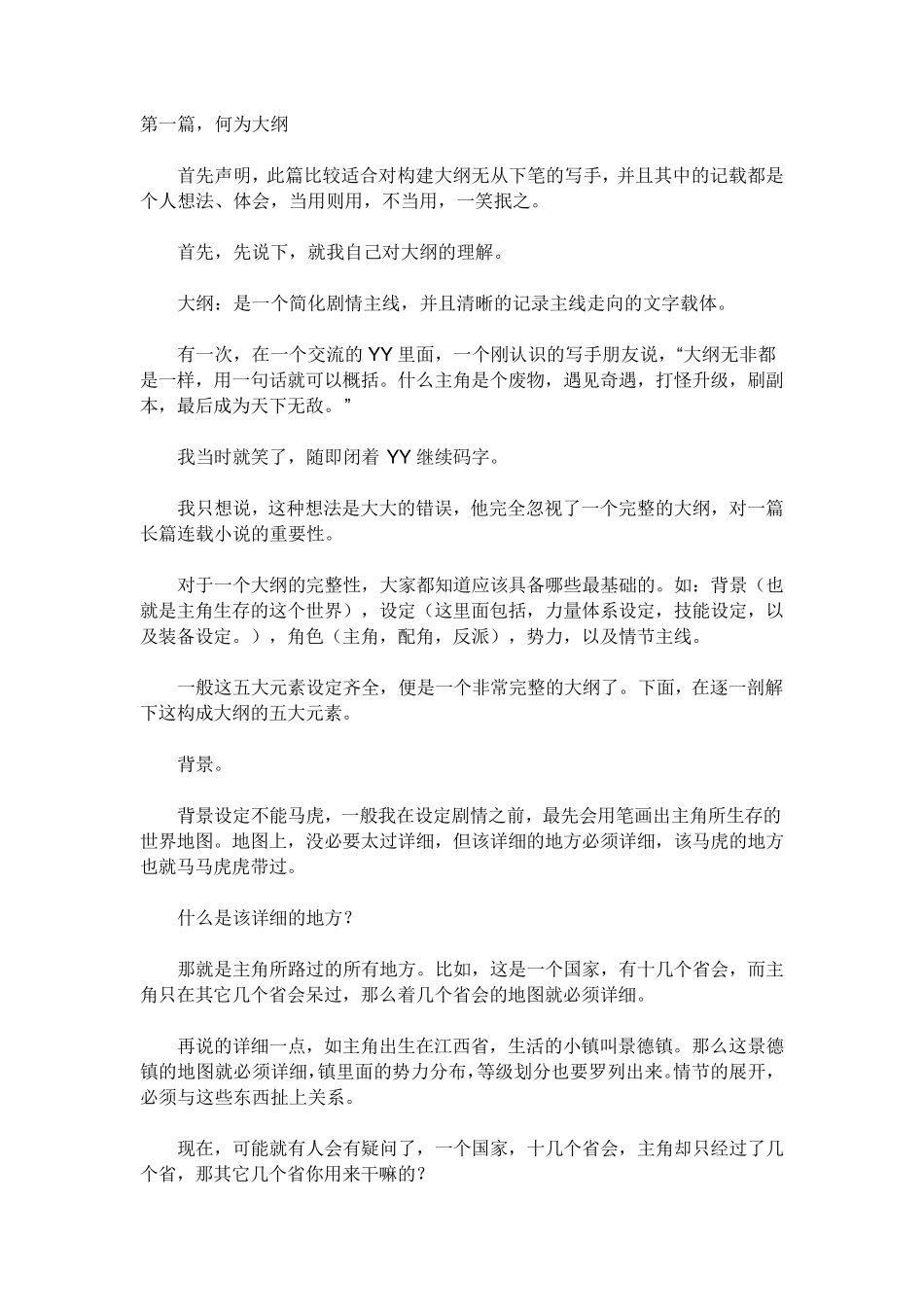 如何写小说大纲_第1页